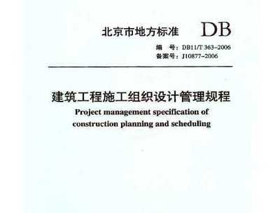 北京市建筑工程施工組織設(shè)計(jì)管理規(guī)程 DB11/T363-2006 概述與應(yīng)用